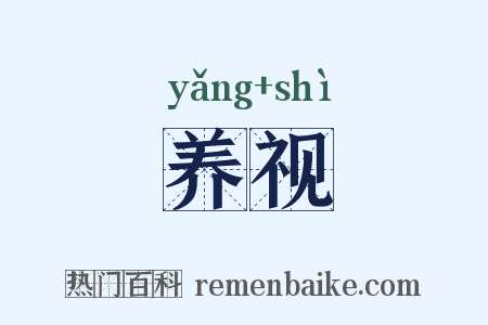 养视是什么意思的图片